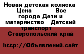 Новая детская коляска › Цена ­ 5 000 - Все города Дети и материнство » Детский транспорт   . Ставропольский край